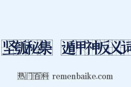 坚瓠秘集·遁甲神反义词是什么意思的图片